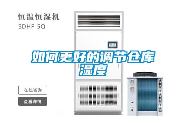 如何更好的調(diào)節(jié)倉庫濕度