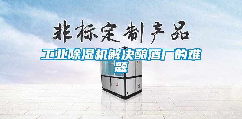 工業(yè)除濕機解決釀酒廠(chǎng)的難題