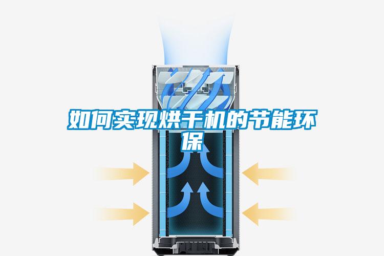 如何實(shí)現烘干機的節能環(huán)保