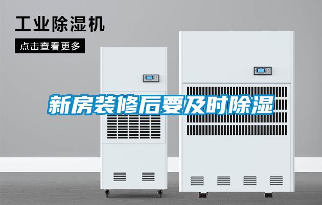 新房裝修后要及時(shí)除濕