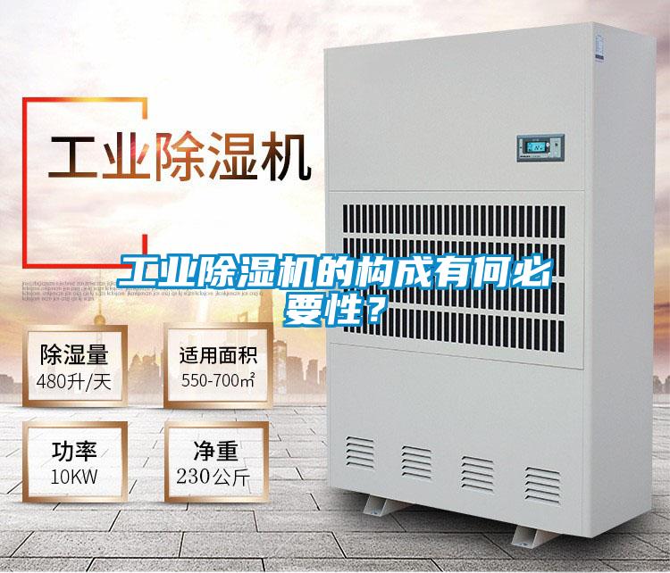 工業(yè)除濕機的構成有何必要性？