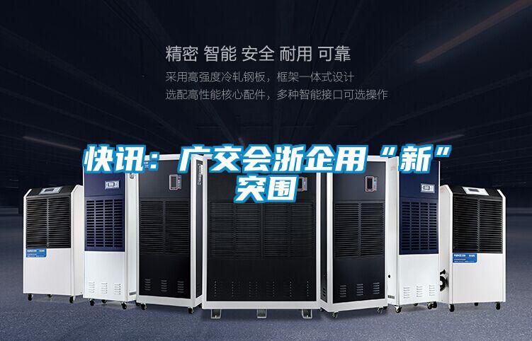 快訊：廣交會(huì )浙企用“新”突圍