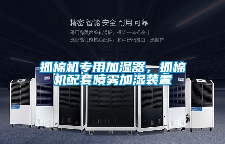 抓棉機專(zhuān)用加濕器，抓棉機配套噴霧加濕裝置