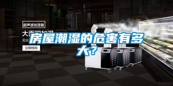 房屋潮濕的危害有多大？