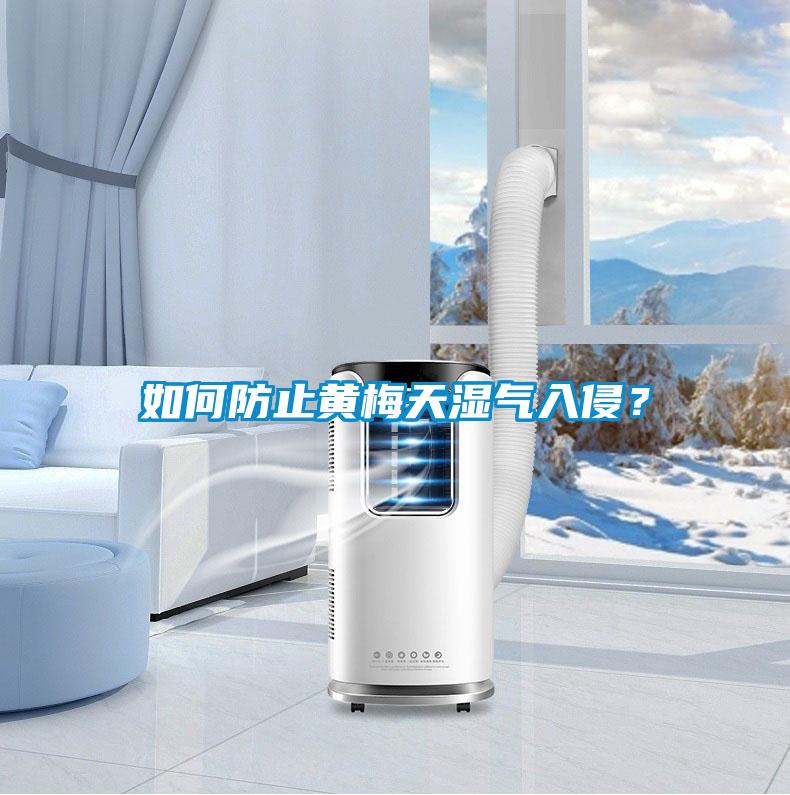 如何防止黃梅天濕氣入侵？