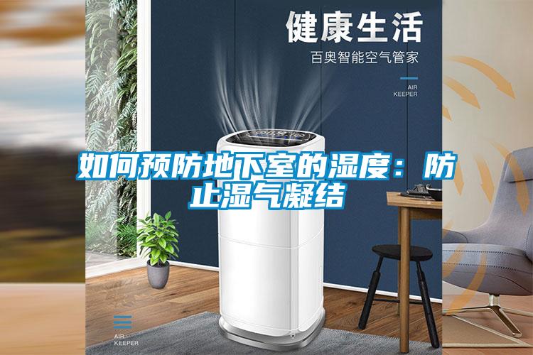如何預(yù)防地下室的濕度：防止?jié)駳饽Y(jié)