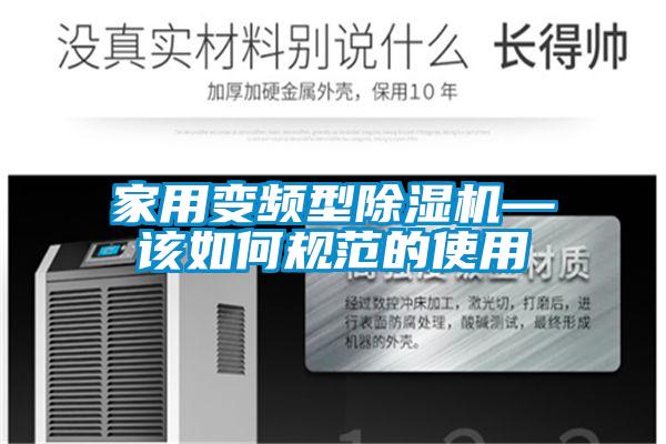家用變頻型除濕機—該如何規(guī)范的使用