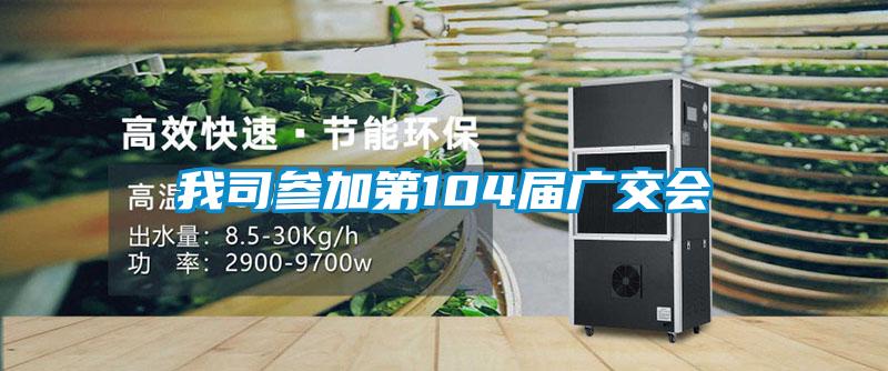 我司參加第104屆廣交會(huì )