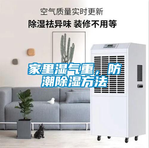 家里濕氣重，防潮除濕方法