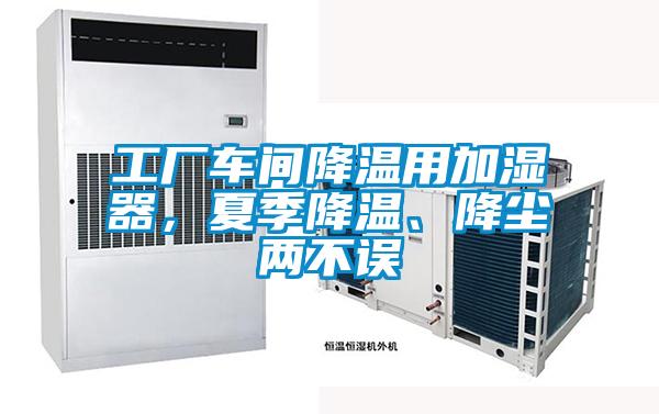 工廠車間降溫用加濕器，夏季降溫、降塵兩不誤