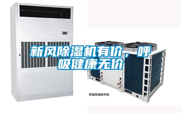 新風(fēng)除濕機有價(jià)，呼吸健康無(wú)價(jià)