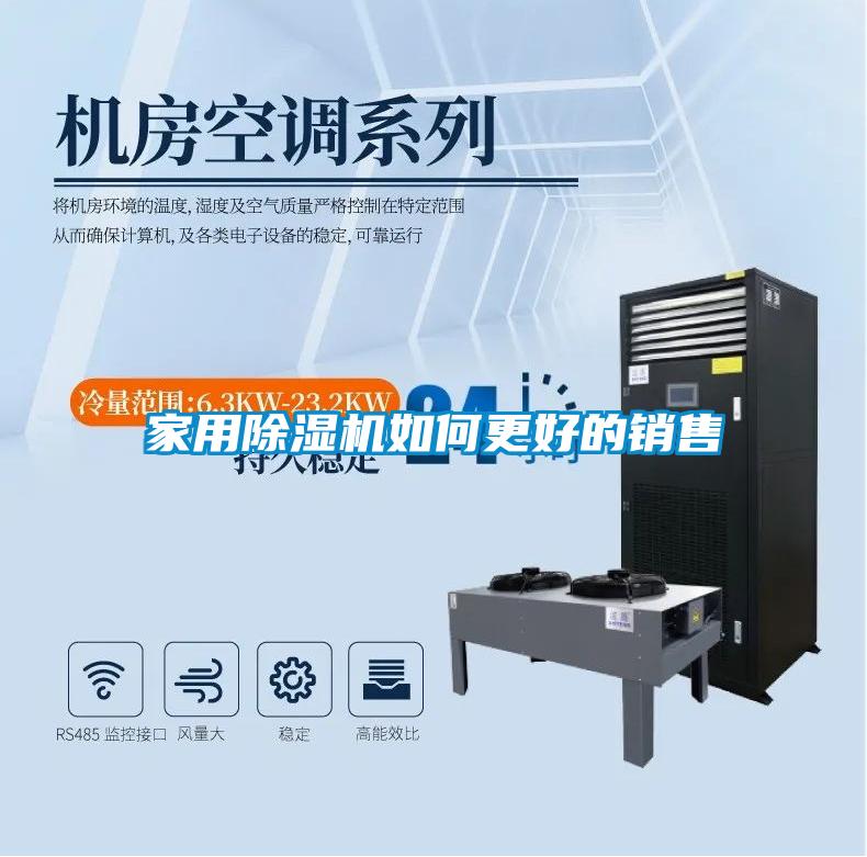 家用除濕機如何更好的銷(xiāo)售