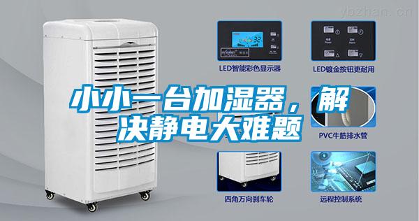 小小一臺加濕器，解決靜電大難題