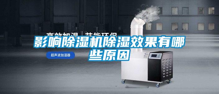 影響除濕機(jī)除濕效果有哪些原因