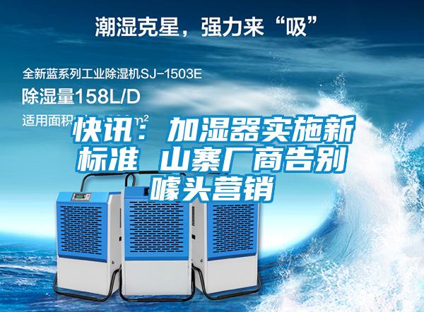 快訊：加濕器實(shí)施新標(biāo)準(zhǔn) 山寨廠商告別噱頭營銷