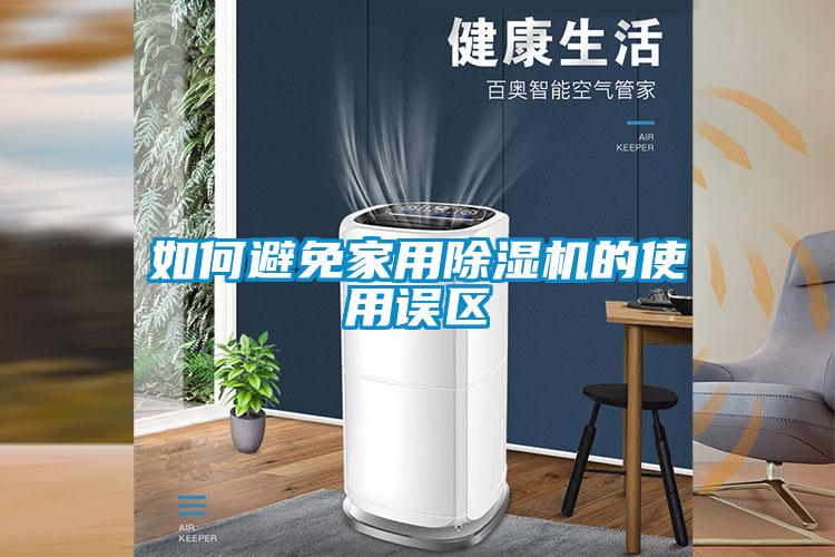 如何避免家用除濕機的使用誤區