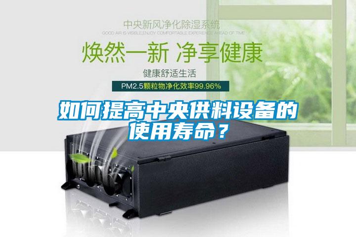 如何提高中央供料設備的使用壽命？
