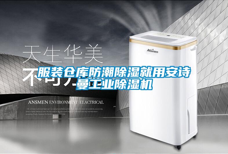 服裝倉庫防潮除濕就用安詩(shī)曼工業(yè)除濕機