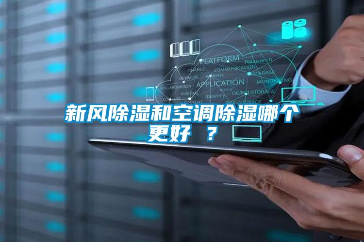 新風(fēng)除濕和空調除濕哪個(gè)更好 ？