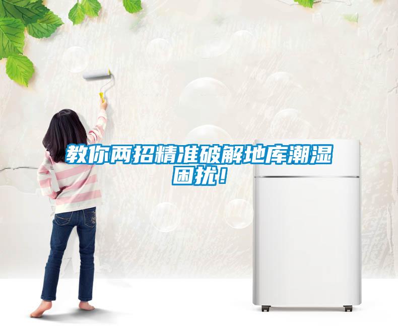 教你兩招精準(zhǔn)破解地庫(kù)潮濕困擾！