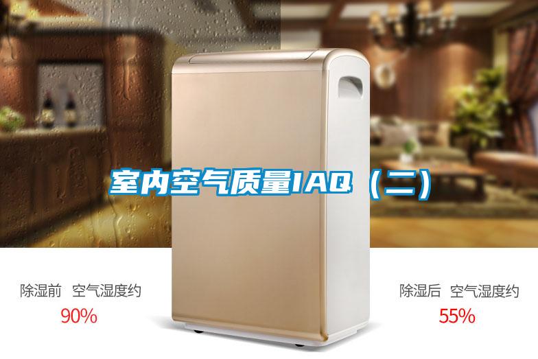 室內空氣質(zhì)量IAQ（二）