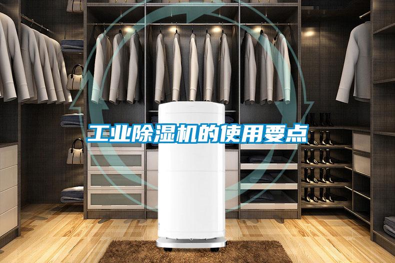 工業(yè)除濕機的使用要點(diǎn)
