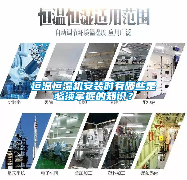 恒溫恒濕機安裝時有哪些是必須掌握的知識？