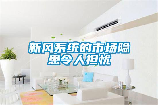 新風(fēng)系統的市場(chǎng)隱患令人擔憂(yōu)