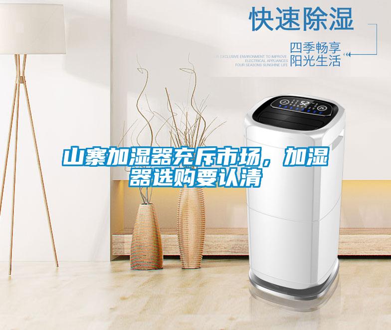 山寨加濕器充斥市場(chǎng)，加濕器選購要認清