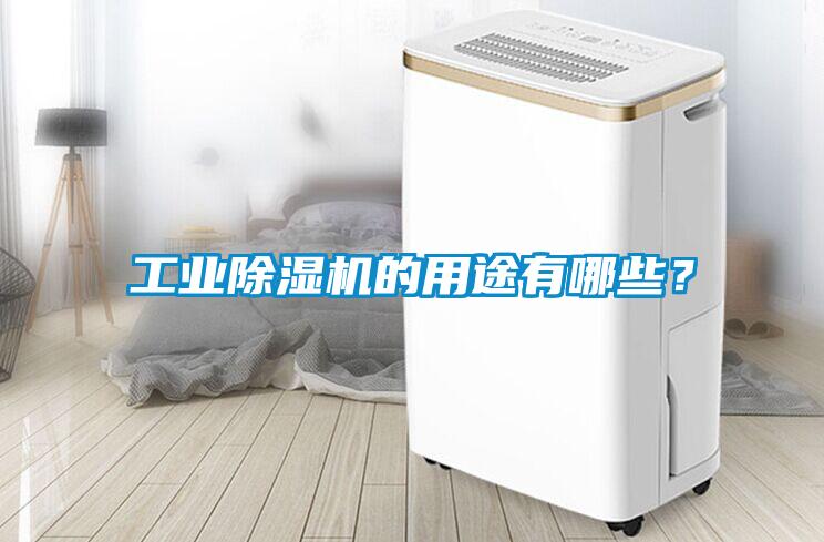 工業(yè)除濕機的用途有哪些？