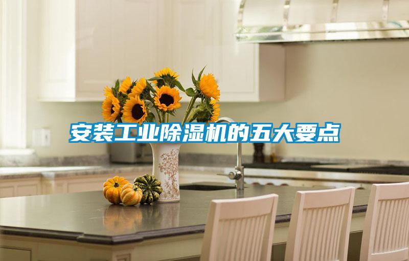 安裝工業(yè)除濕機的五大要點(diǎn)