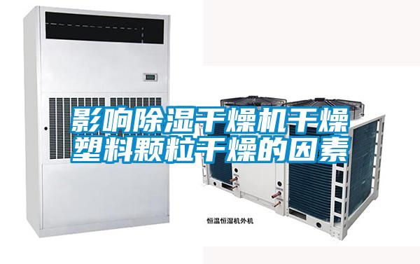 影響除濕干燥機干燥塑料顆粒干燥的因素