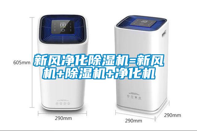 新風(fēng)凈化除濕機=新風(fēng)機+除濕機+凈化機
