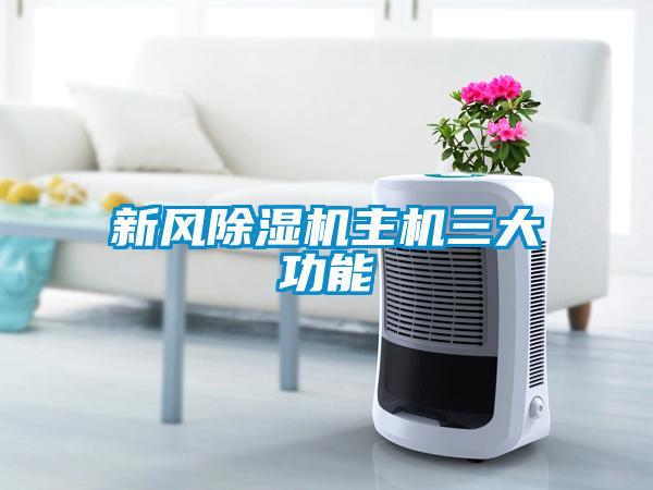 新風(fēng)除濕機主機三大功能