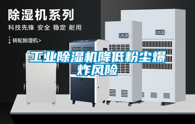 工業(yè)除濕機降低粉塵爆炸風(fēng)險