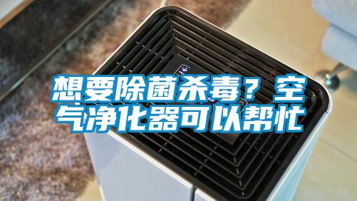 想要除菌殺毒？空氣凈化器可以幫忙