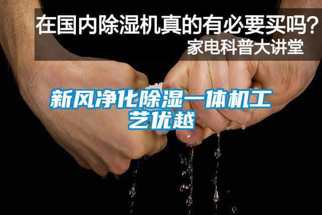 新風(fēng)凈化除濕一體機工藝優(yōu)越