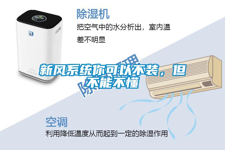 新風(fēng)系統你可以不裝，但不能不懂
