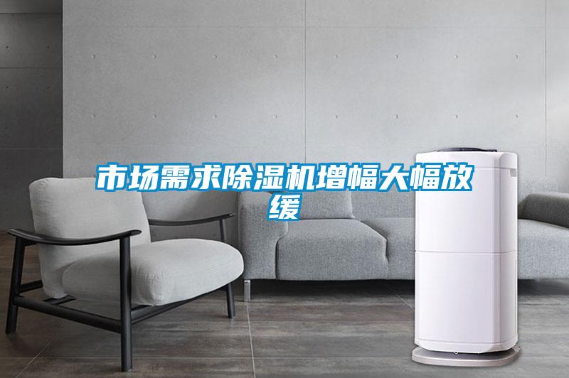 市場(chǎng)需求除濕機增幅大幅放緩