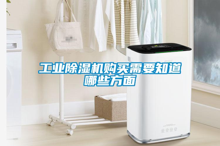 工業(yè)除濕機購買(mǎi)需要知道哪些方面
