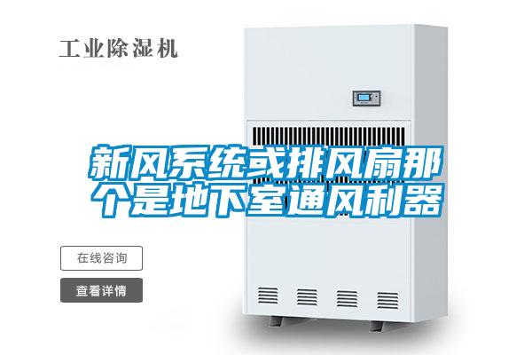 新風(fēng)系統或排風(fēng)扇那個(gè)是地下室通風(fēng)利器