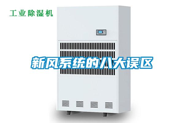 新風(fēng)系統的八大誤區