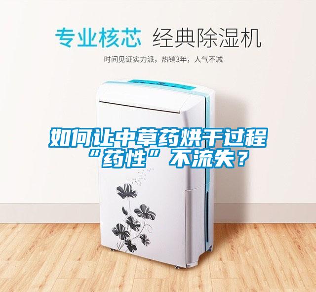 如何讓中草藥烘干過程“藥性”不流失？