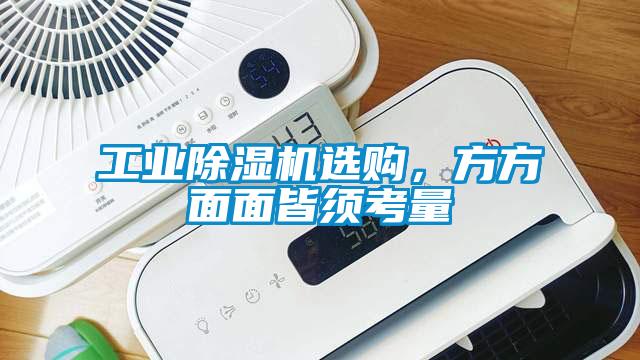 工業(yè)除濕機選購，方方面面皆須考量