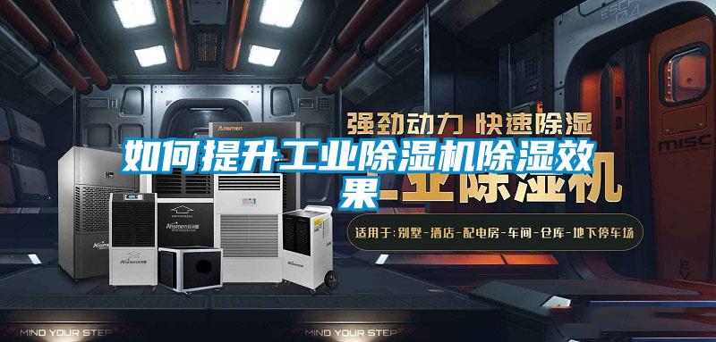如何提升工業(yè)除濕機除濕效果