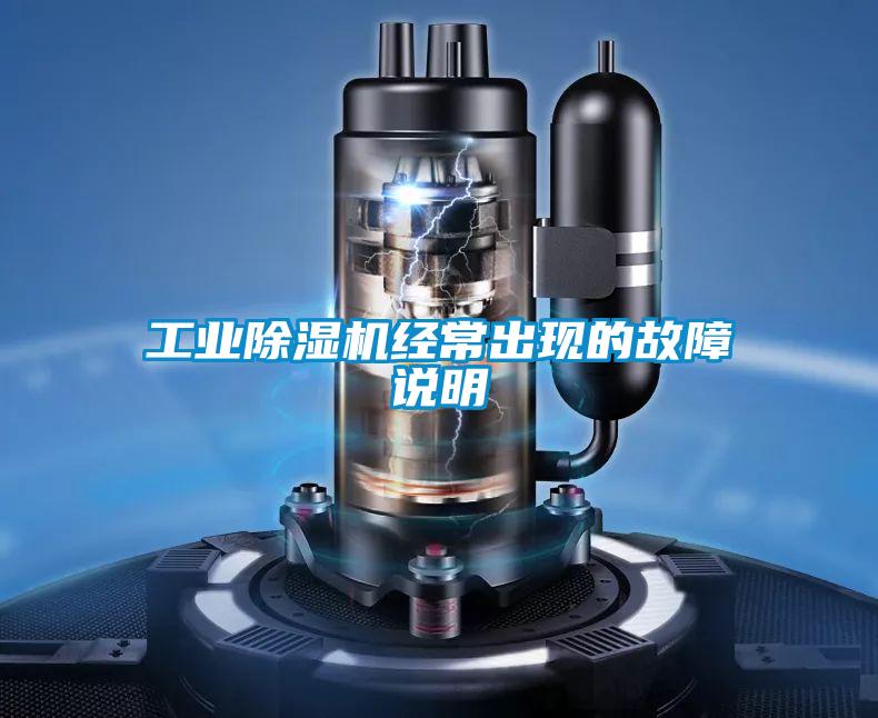 工業(yè)除濕機經(jīng)常出現的故障說(shuō)明