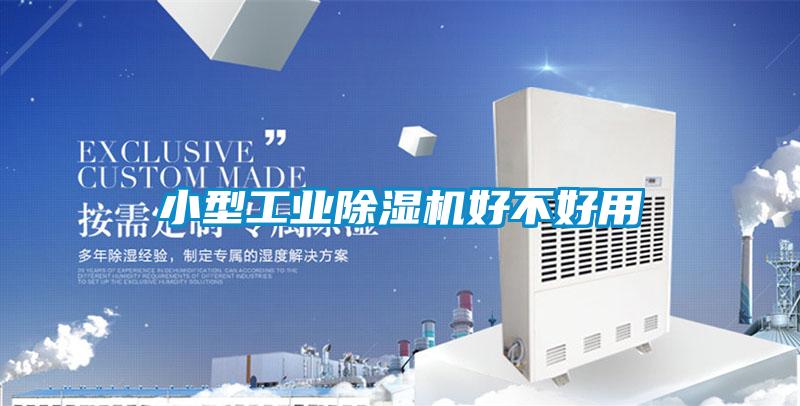 小型工業(yè)除濕機好不好用