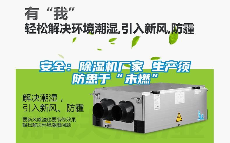 安全：除濕機廠(chǎng)家 生產(chǎn)須防患于“未燃”