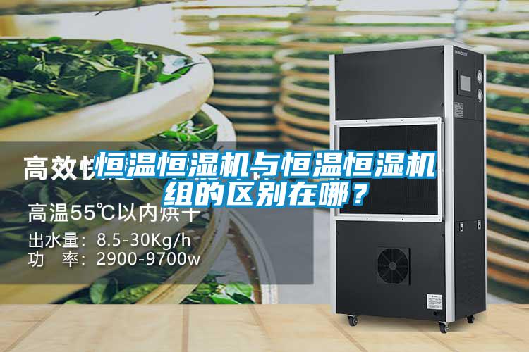 恒溫恒濕機與恒溫恒濕機組的區別在哪？