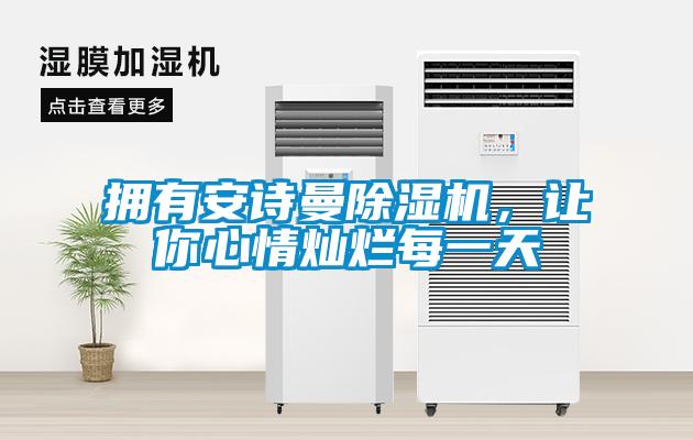 擁有安詩(shī)曼除濕機，讓你心情燦爛每一天